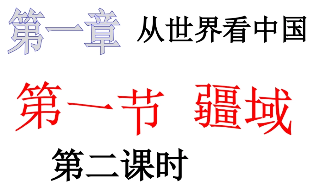 八年级地理上册 第一章 第一节 疆域（第二课时）课件 新人教版
