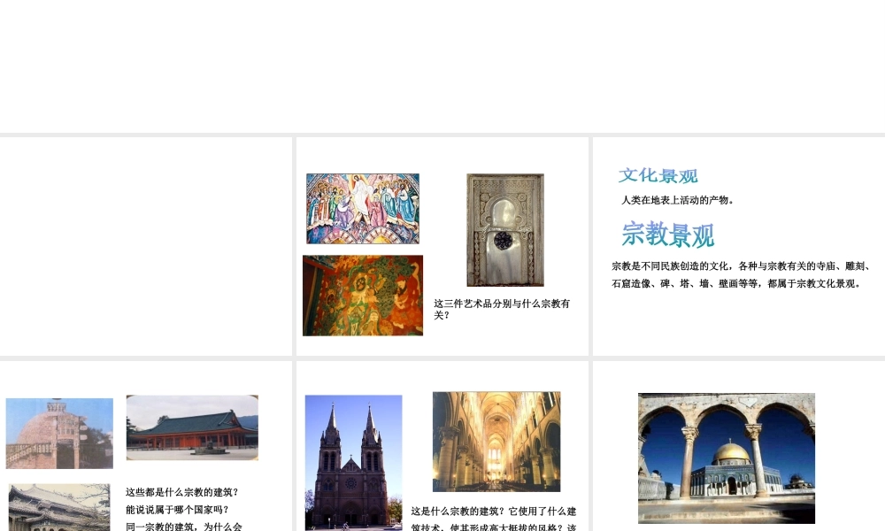 八年级历史与社会上册 第二单元 相继兴衰的中古欧亚国家 综合探究二 从宗教景观看文化的多样性教学课件 人教版-旧人教级上册历史与社会课件