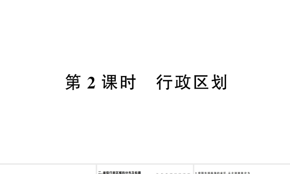 八年级地理上册 第一章 第一节 疆域（第二课时）习题课件 （新版）新人教版-（新版）新人教版初中八年级上册地理课件