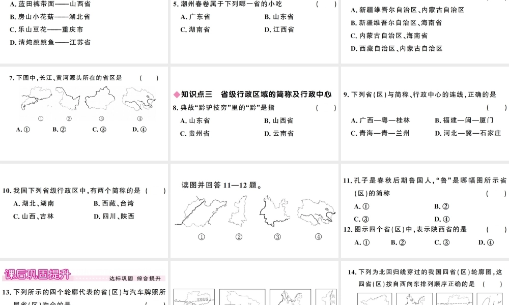 八年级地理上册 第一章 第一节 疆域（第二课时）习题课件 （新版）新人教版-（新版）新人教版初中八年级上册地理课件