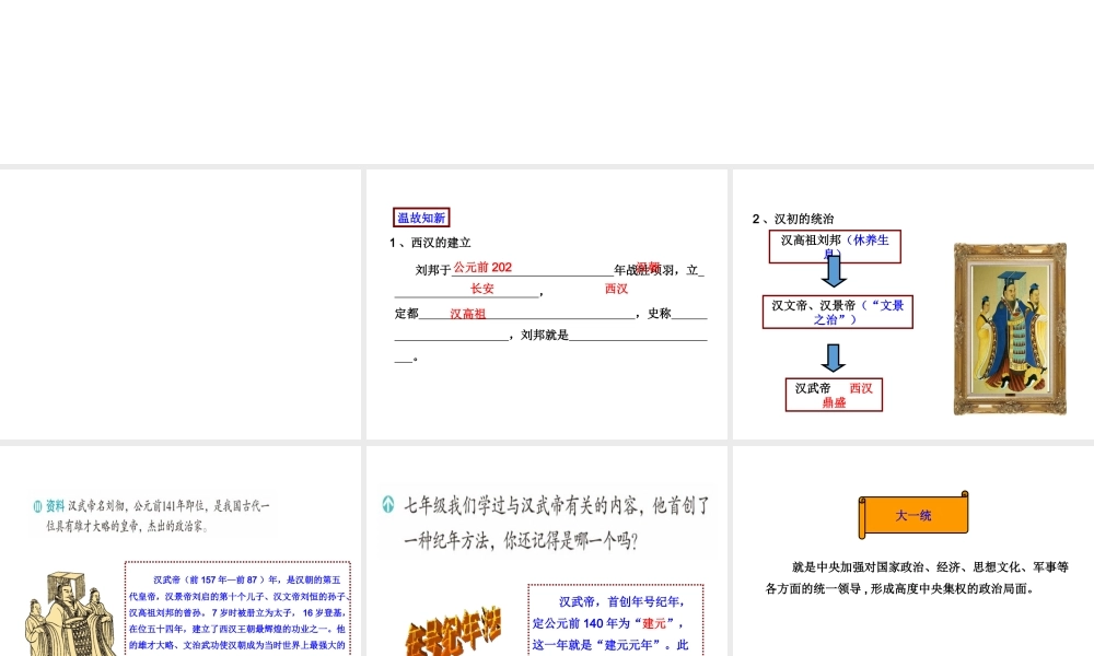 八年级历史与社会上册 第三单元 绵延不绝的中华文明（一）统一多民族国家的建立和发展 第三课 汉武帝时代的大一统格局教学课件 人教版-旧人教版初中八年级上册历史与社会课件