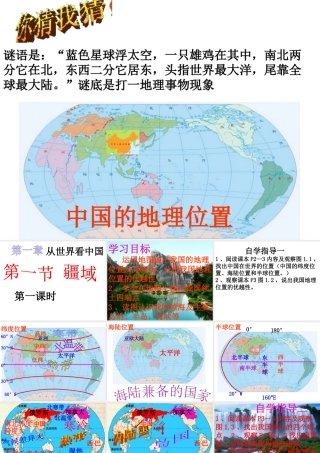 八年级地理上册 第一章 第一节 疆域（第一课时）课件 新人教版