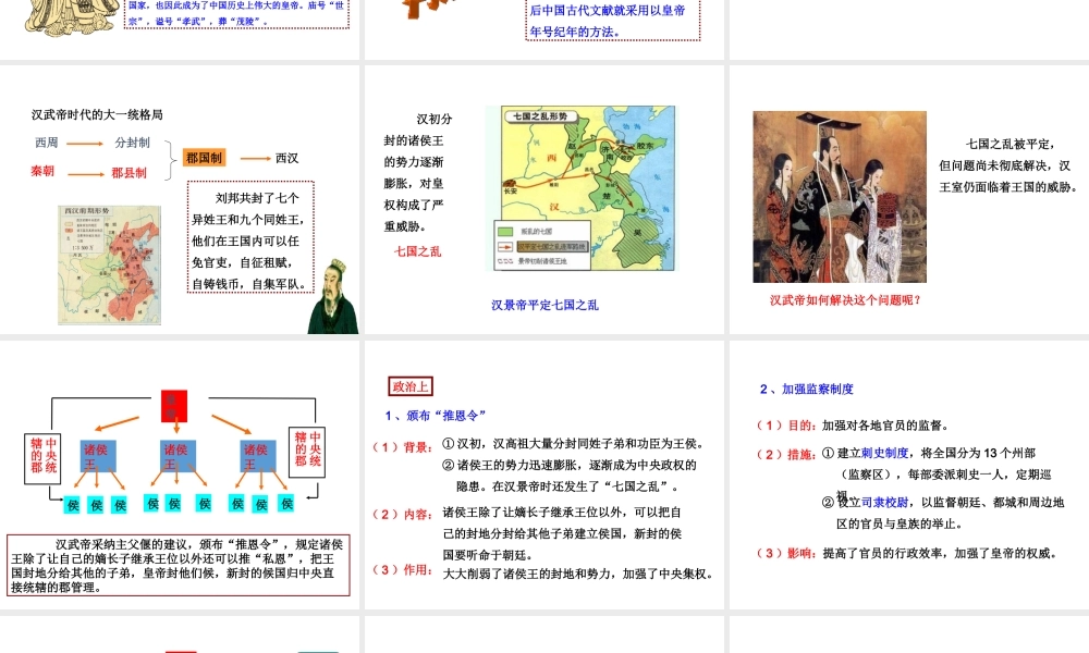 八年级历史与社会上册 第三单元 绵延不绝的中华文明（一）统一多民族国家的建立和发展 第三课 汉武帝时代的大一统格局教学课件 人教版-旧人教级上册历史与社会课件