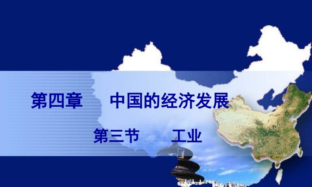 八年级地理上册 4.3 中国的工业课件（2）（新版）新人教版-（新版）新人教版初中八年级上册地理课件