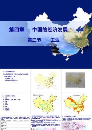 八年级地理上册 4.3 中国的工业课件（2）（新版）新人教版-（新版）新人教版初中八年级上册地理课件
