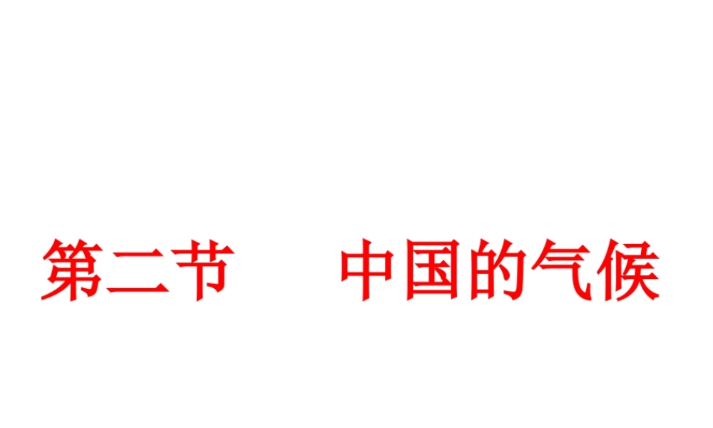 八年级地理上册 2.2《中国的气候》课件3 （新版）湘教版-（新版）湘教版初中八年级上册地理课件
