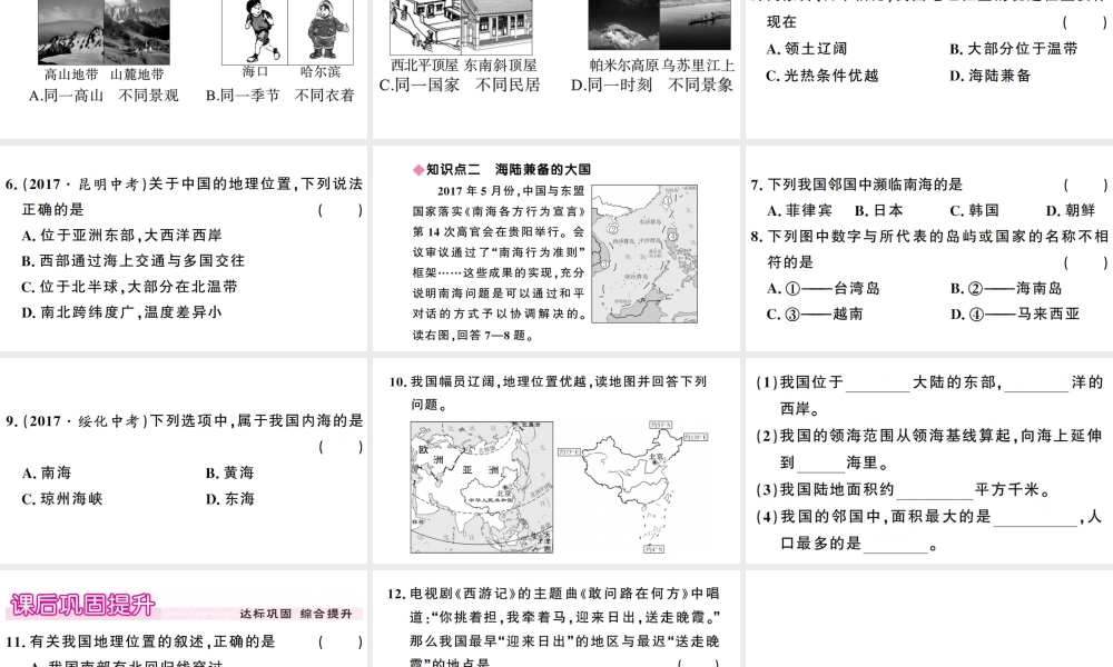 八年级地理上册 第一章 第一节 疆域（第一课时）习题课件 （新版）新人教版-（新版）新人教版初中八年级上册地理课件