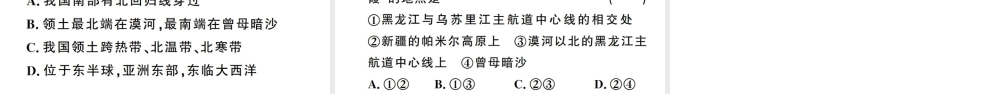八年级地理上册 第一章 第一节 疆域（第一课时）习题课件 （新版）新人教版-（新版）新人教版初中八年级上册地理课件