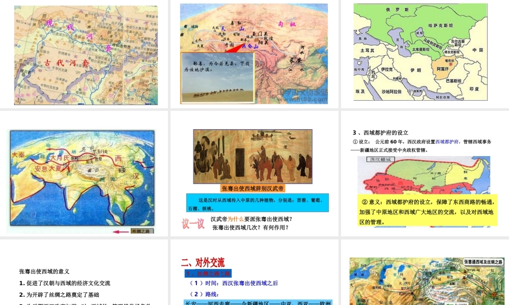 八年级历史与社会上册 第三单元 绵延不绝的中华文明（一）统一多民族国家的建立和发展 第四课 开疆拓土与对外交流教学课件 人教版-旧人教版初中八年级上册历史与社会课件