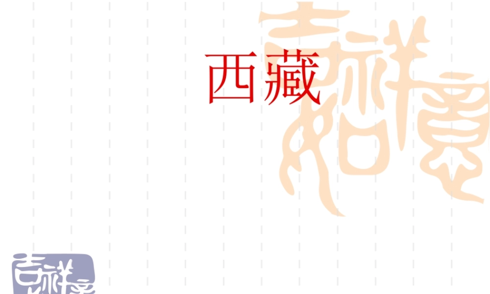 八年级地理上册 34省级行政区_西藏课件 新课标人教版版