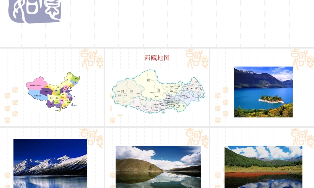 八年级地理上册 34省级行政区_西藏课件 新课标人教版版