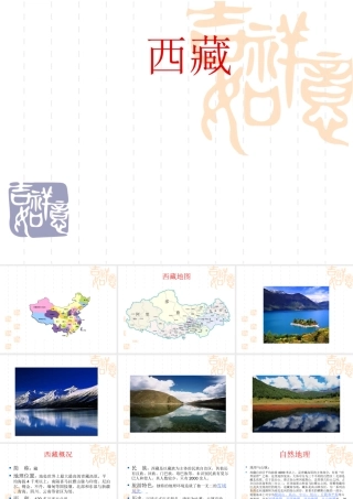 八年级地理上册 34省级行政区_西藏课件 新课标人教版版