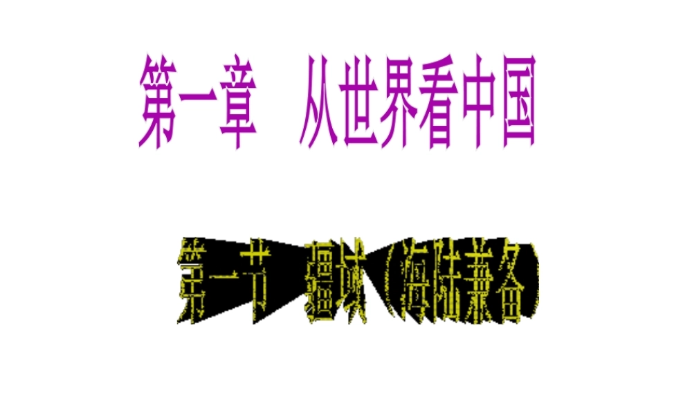 八年级地理上册 第一章 第一节 疆域教学课件 （新版）新人教版-（新版）新人教版初中八年级上册地理课件