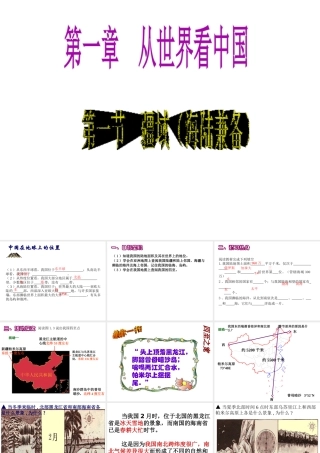 八年级地理上册 第一章 第一节 疆域教学课件 （新版）新人教版-（新版）新人教版初中八年级上册地理课件