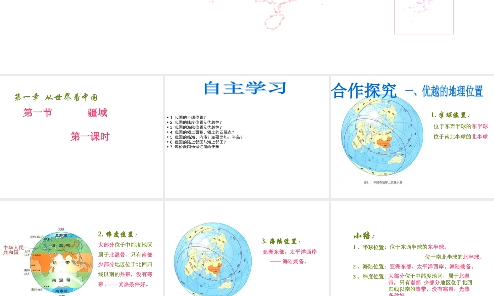 八年级地理上册 第一章 第一节 疆域课件 （新版）新人教版-（新版）新人教版初中八年级上册地理课件