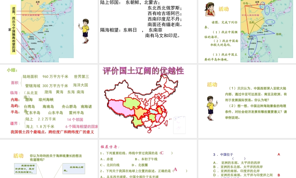 八年级地理上册 第一章 第一节 疆域课件 （新版）新人教版-（新版）新人教版初中八年级上册地理课件
