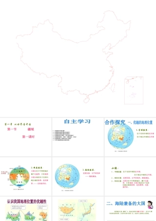 八年级地理上册 第一章 第一节 疆域课件 （新版）新人教版-（新版）新人教版初中八年级上册地理课件