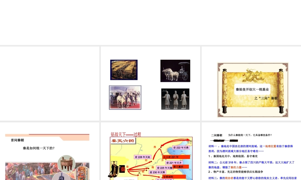 八年级历史与社会上册 第三单元 绵延不绝的中华文明（一）统一多民族国家的建立和发展 第一课 秦始皇开创大一统基业教学课件 人教版-旧人教版初中八年级上册历史与社会课件