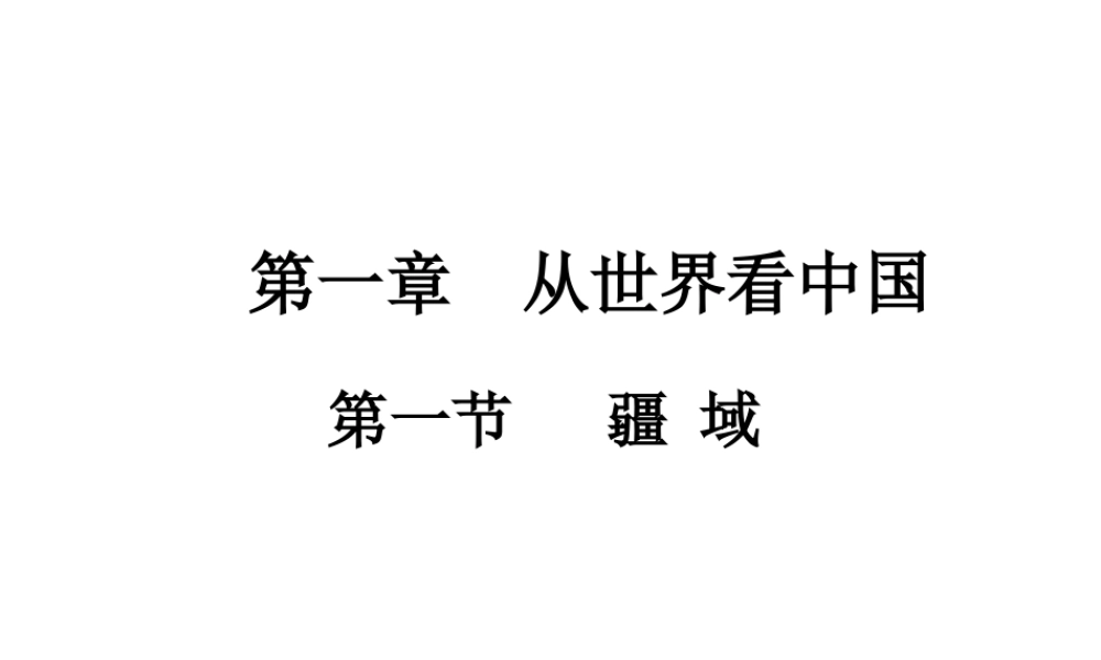 八年级地理上册 第一章 第一节 疆域课件（1）（新版）新人教版-（新版）新人教版初中八年级上册地理课件