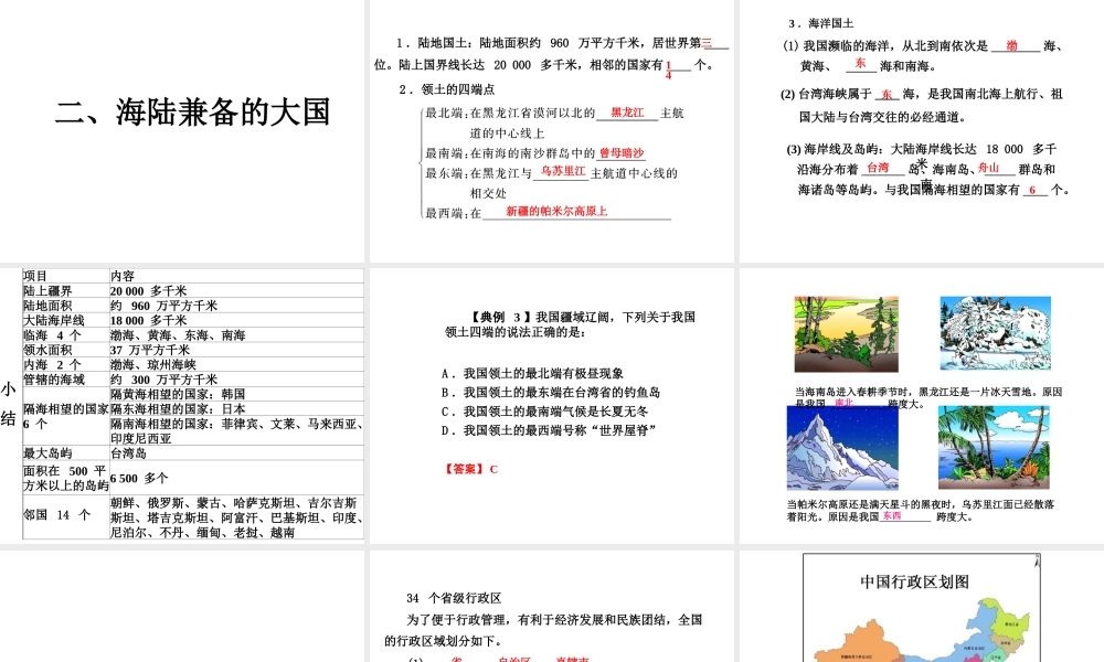 八年级地理上册 第一章 第一节 疆域课件（1）（新版）新人教版-（新版）新人教版初中八年级上册地理课件