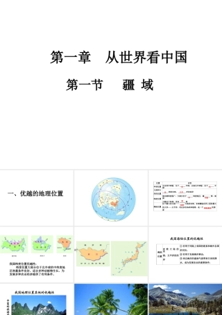 八年级地理上册 第一章 第一节 疆域课件（1）（新版）新人教版-（新版）新人教版初中八年级上册地理课件