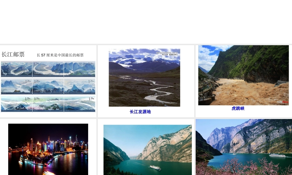 八年级地理上册 2.3 滚滚长江课件 （新版）湘教版-（新版）湘教版初中八年级上册地理课件