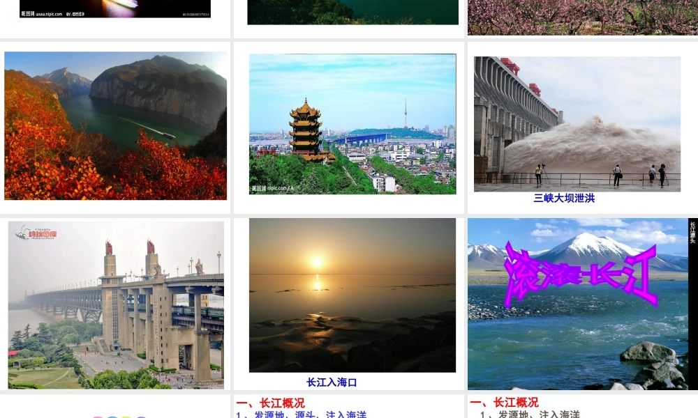 八年级地理上册 2.3 滚滚长江课件 （新版）湘教版-（新版）湘教版初中八年级上册地理课件