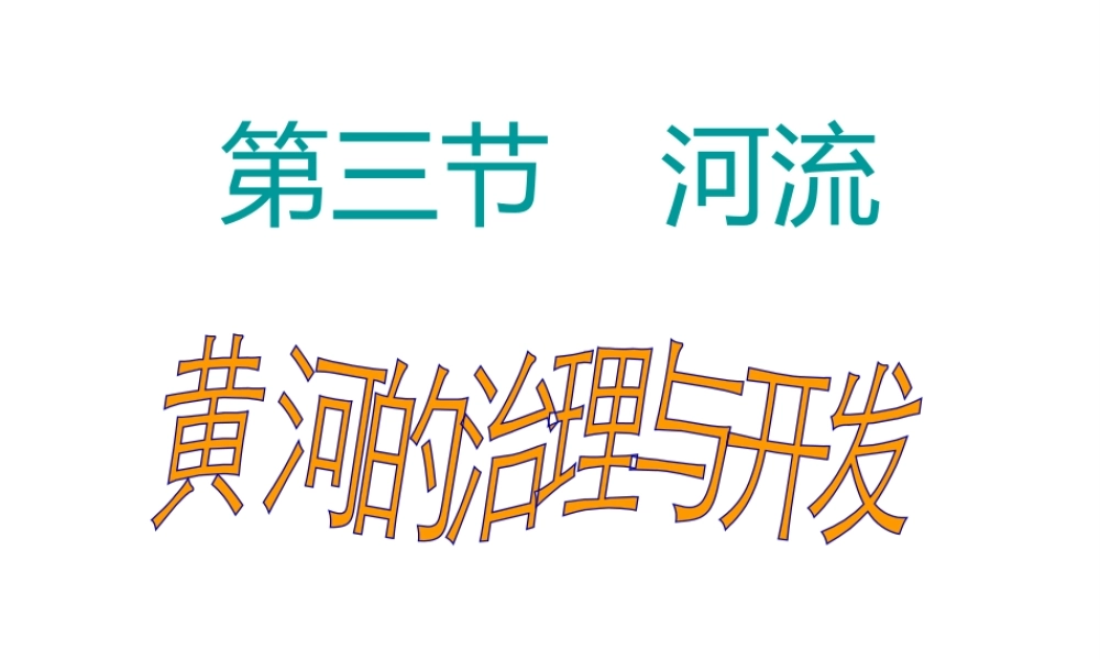 八年级地理上册 2.3 河流 黄河的治理与开发（第2课时）课件 （新版）新人教版-（新版）新人教版初中八年级上册地理课件