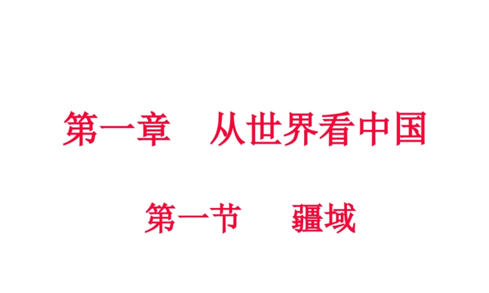 八年级地理上册 第一章 第一节 疆域课件（2）（新版）新人教版-（新版）新人教版初中八年级上册地理课件