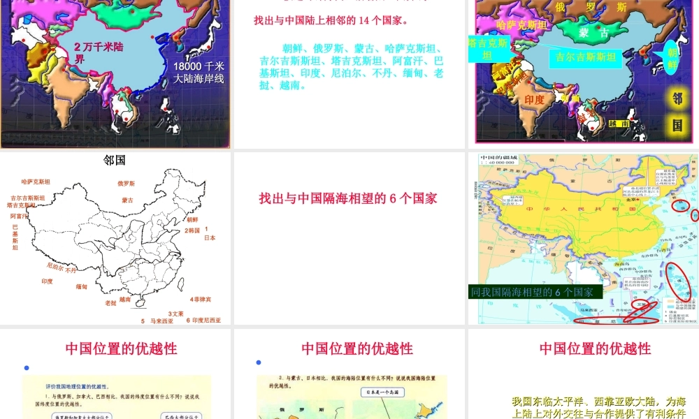 八年级地理上册 第一章 第一节 疆域课件（2）（新版）新人教版-（新版）新人教版初中八年级上册地理课件