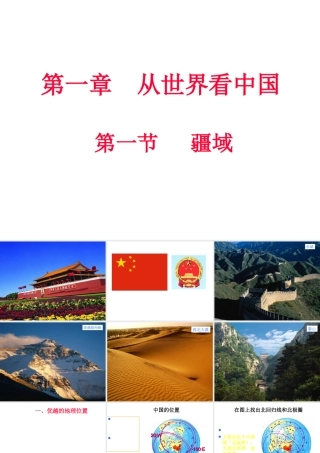 八年级地理上册 第一章 第一节 疆域课件（2）（新版）新人教版-（新版）新人教版初中八年级上册地理课件