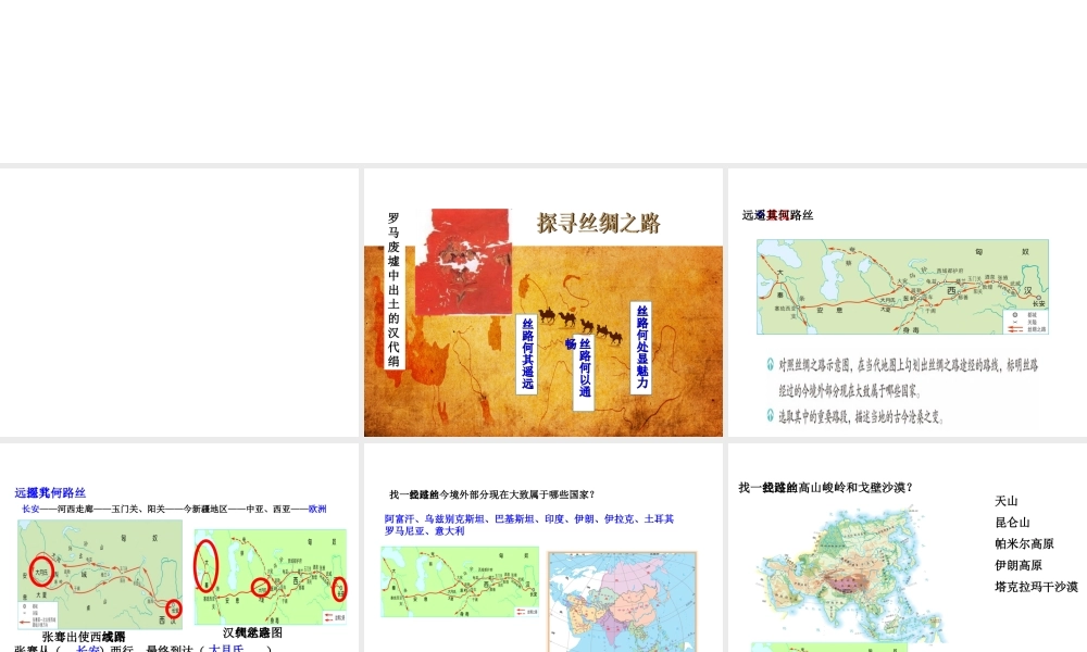 八年级历史与社会上册 第三单元 绵延不绝的中华文明（一）统一多民族国家的建立和发展 综合探究三 探寻丝绸之路教学课件 人教版-旧人教版初中八年级上册历史与社会课件