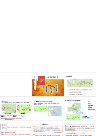 八年级历史与社会上册 第三单元 绵延不绝的中华文明（一）统一多民族国家的建立和发展 综合探究三 探寻丝绸之路教学课件 人教版-旧人教版初中八年级上册历史与社会课件