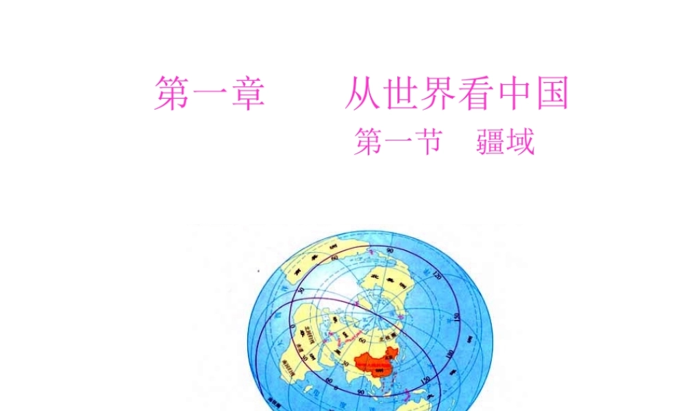 八年级地理上册 第一章 第一节 疆域课件1 新人教版-新人教版初中八年级上册地理课件