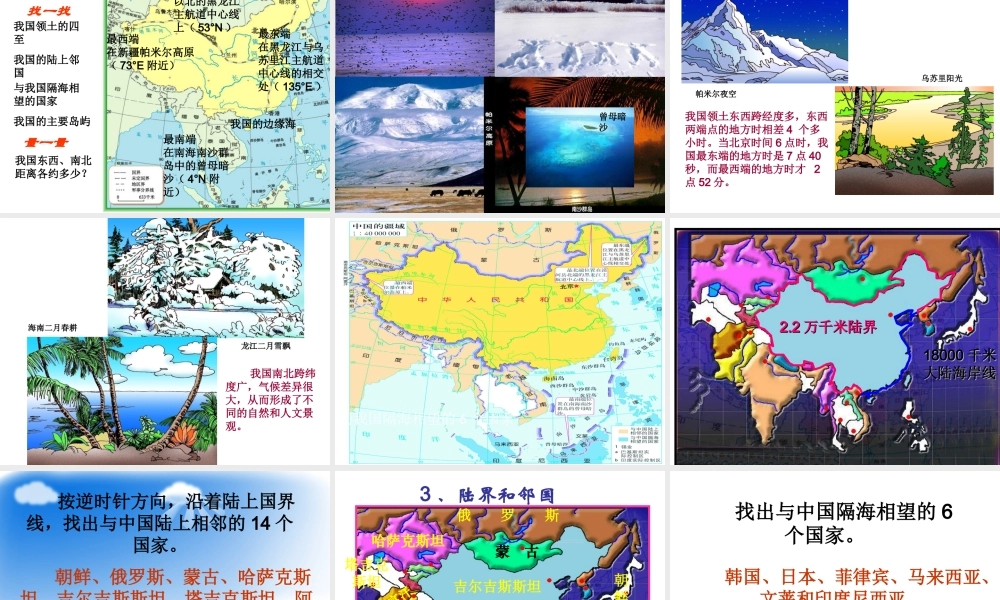 八年级地理上册 第一章 第一节 疆域课件1 新人教版-新人教版初中八年级上册地理课件