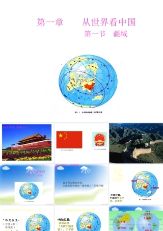 八年级地理上册 第一章 第一节 疆域课件1 新人教版-新人教版初中八年级上册地理课件
