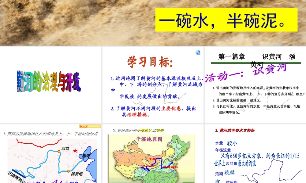 八年级地理上册 2.3 河流 黄河的治理与开发课件 （新版）新人教版-（新版）新人教版初中八年级上册地理课件