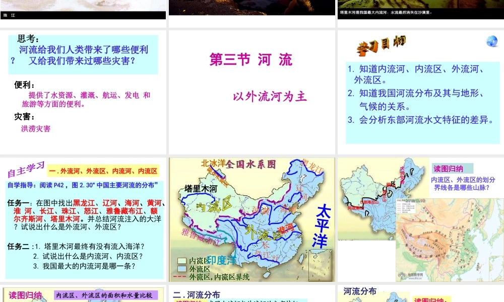 八年级地理上册 2.3 河流 以外流河为主课件 （新版）新人教版-（新版）新人教版初中八年级上册地理课件