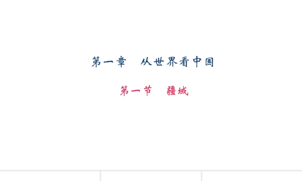 八年级地理上册 第一章 第一节 疆域习题课件 （新版）新人教版-（新版）新人教版初中八年级上册地理课件