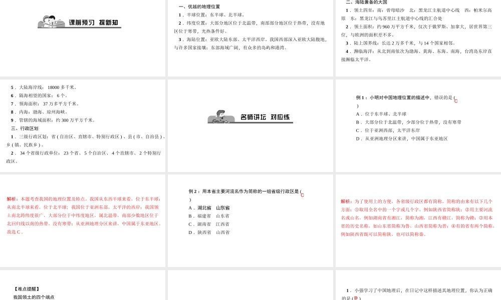 八年级地理上册 第一章 第一节 疆域习题课件 （新版）新人教版-（新版）新人教版初中八年级上册地理课件