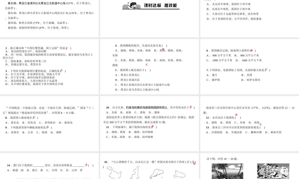 八年级地理上册 第一章 第一节 疆域习题课件 （新版）新人教版-（新版）新人教版初中八年级上册地理课件