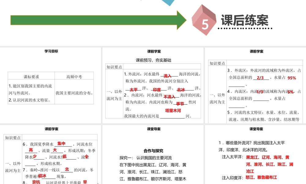 八年级地理上册 2.3 河流（第1课时 以外流河为主）习题课件 （新版）新人教版-（新版）新人教版初中八年级上册地理课件
