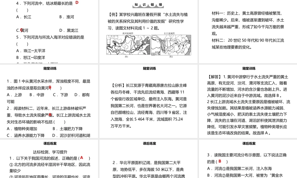 八年级地理上册 2.3 河流（第1课时 以外流河为主）习题课件 （新版）新人教版-（新版）新人教版初中八年级上册地理课件