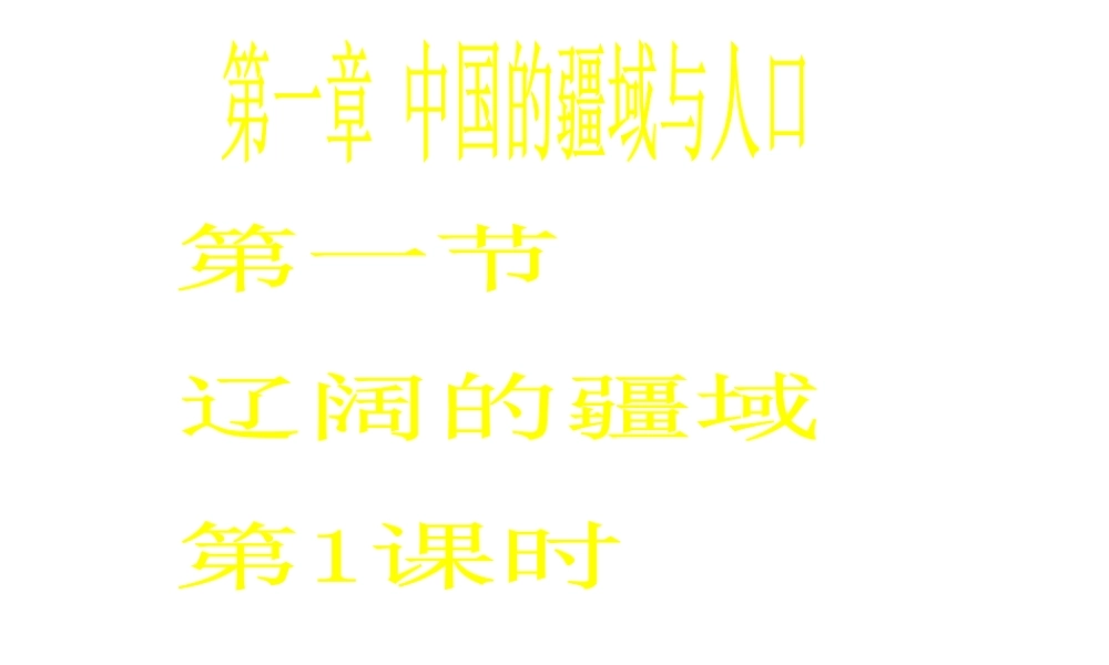 八年级地理上册 第一章 第一节 辽阔的疆域（地理位置优越）课件 （新版）商务星球版-（新版）商务星球版初中八年级上册地理课件