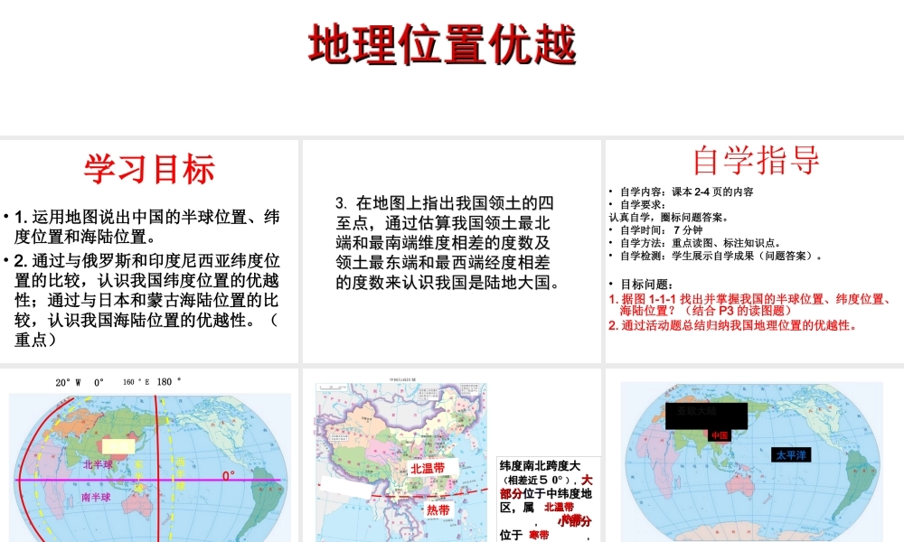 八年级地理上册 第一章 第一节 辽阔的疆域（地理位置优越）课件 （新版）商务星球版-（新版）商务星球版初中八年级上册地理课件