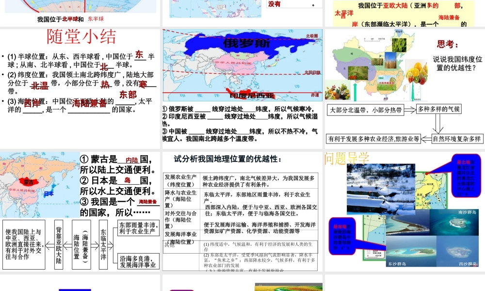 八年级地理上册 第一章 第一节 辽阔的疆域（地理位置优越）课件 （新版）商务星球版-（新版）商务星球版初中八年级上册地理课件