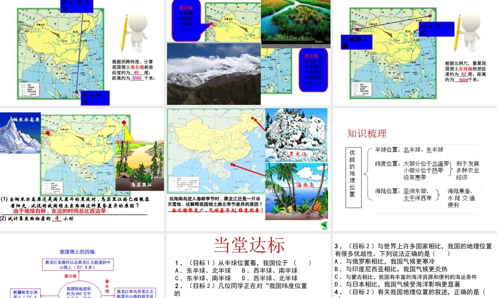 八年级地理上册 第一章 第一节 辽阔的疆域（地理位置优越）课件 （新版）商务星球版-（新版）商务星球版初中八年级上册地理课件