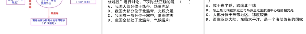 八年级地理上册 第一章 第一节 辽阔的疆域（地理位置优越）课件 （新版）商务星球版-（新版）商务星球版初中八年级上册地理课件