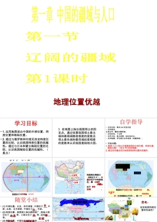 八年级地理上册 第一章 第一节 辽阔的疆域（地理位置优越）课件 （新版）商务星球版-（新版）商务星球版初中八年级上册地理课件