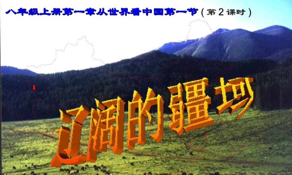 八年级地理上册 第一章 第一节 辽阔的疆域（疆域辽阔）课件 （新版）商务星球版-（新版）商务星球版初中八年级上册地理课件
